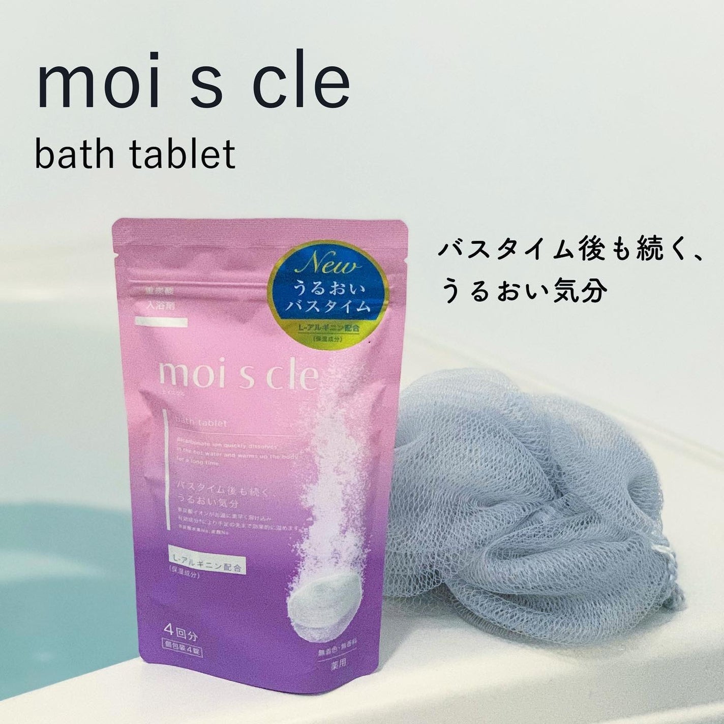 重炭酸入浴剤 moi s cle /アイリスオーヤマ/炭酸系入浴剤を使ったクチコミ(1枚目)