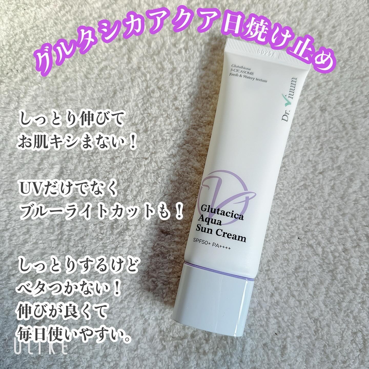 グルタシカ Aサンクリーム/Dr.Viuum/日焼け止めクリームを使ったクチコミ（2枚目）