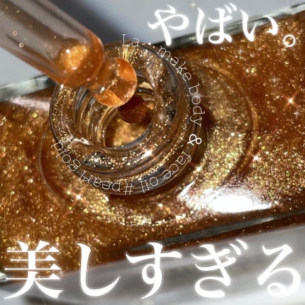 H×H ラ・メイク ボディ&フェイスオイルのクチコミ「\ゴージャスすぎるマルチオイル🤤👑💕/
H×H
ラ・メイク ボディ&フェイスオイル
¥4,7.....」(1枚目)