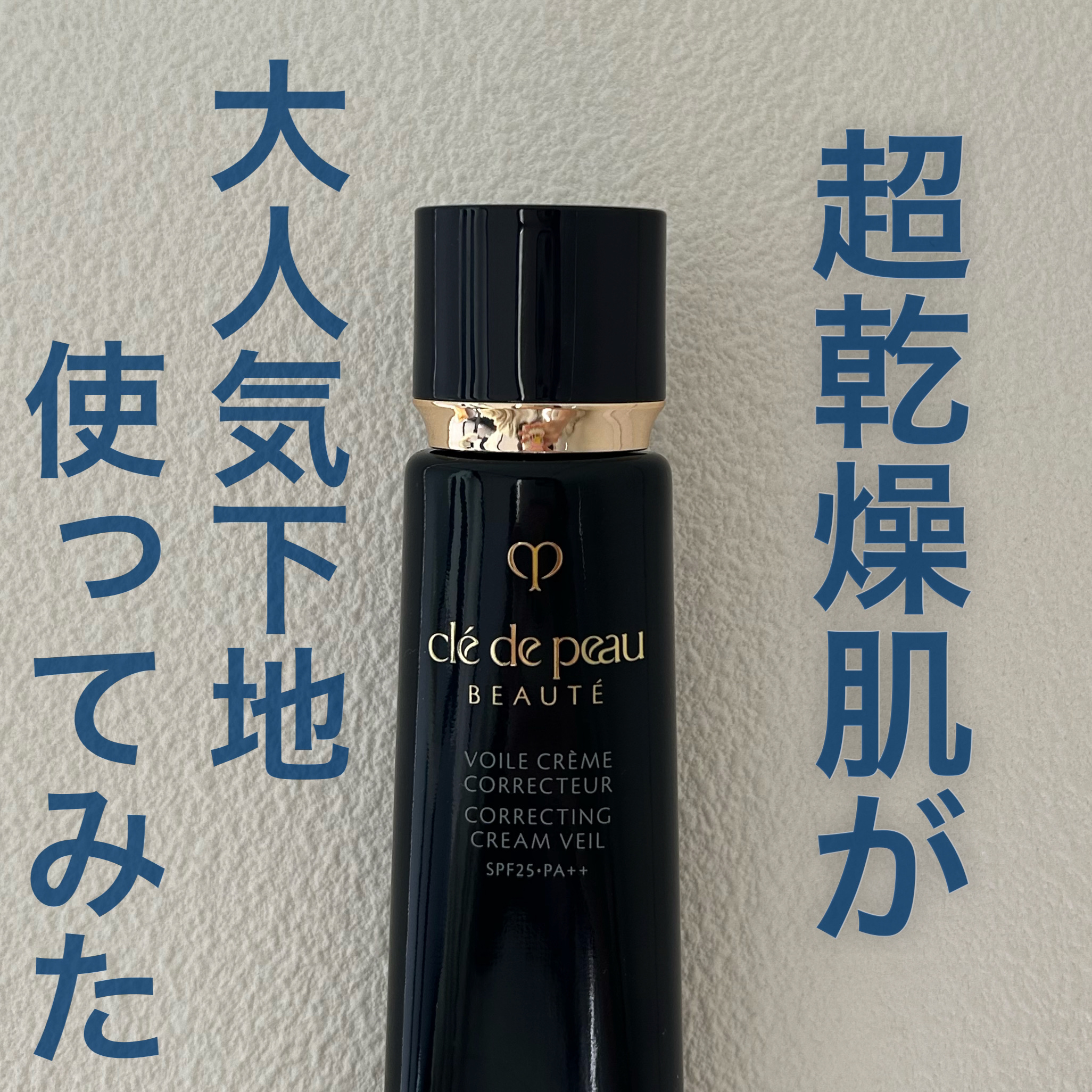 ヴォワールコレクチュールｎ/クレ・ド・ポー ボーテ/化粧下地を使ったクチコミ（1枚目）