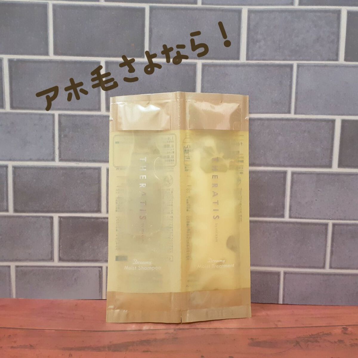 ドリーミー モイスト シャンプー/ヘアトリートメント シャンプー＆トリートメントお試し 10ml＋10g/THERATIS/市販シャンプーを使ったクチコミ（1枚目）