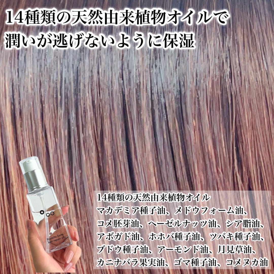 プロミルカルテ ヘアリペアオイル/Promille karte/ヘアオイルを使ったクチコミ(8枚目)