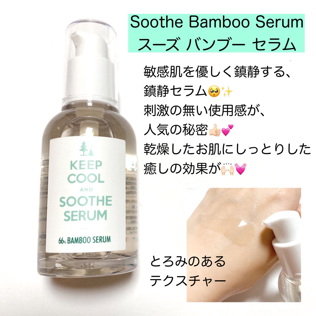 スードバンブーセラム/KEEP COOL/美容液を使ったクチコミ（3枚目）