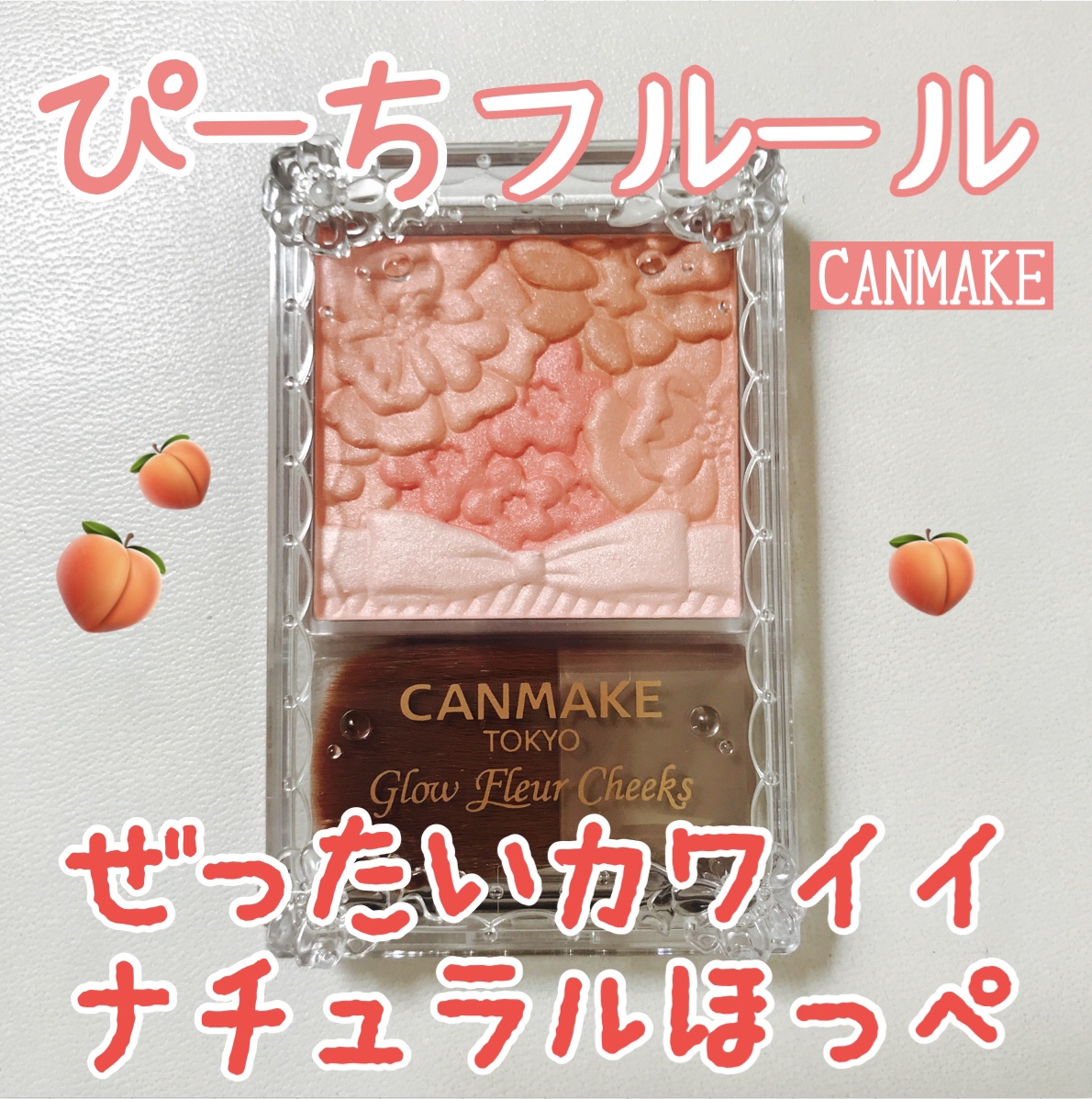 グロウフルールチークス/キャンメイク/パウダーチークを使ったクチコミ（1枚目）