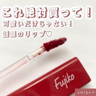 Fujiko プランピーリップのクチコミ「これ絶対買って！
可愛いだけじゃない！
話題のリップ💕

💄…………………………💄

Fuji.....」（1枚目）