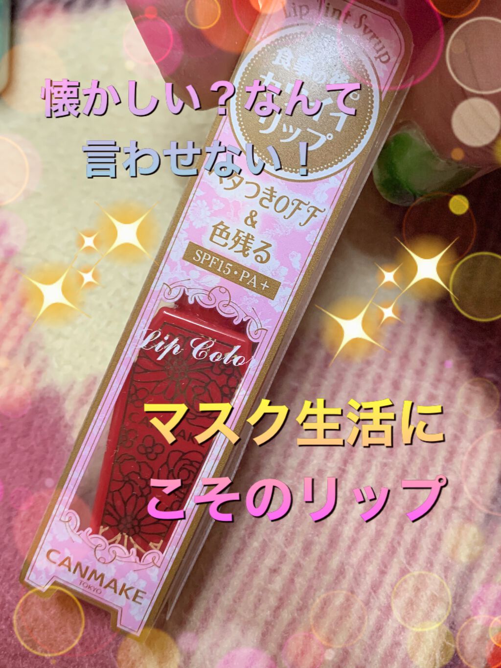 リップティントシロップ/キャンメイク/リップティントを使ったクチコミ(1枚目)