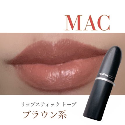 リップスティック/M・A・C/口紅を使ったクチコミ(1枚目)