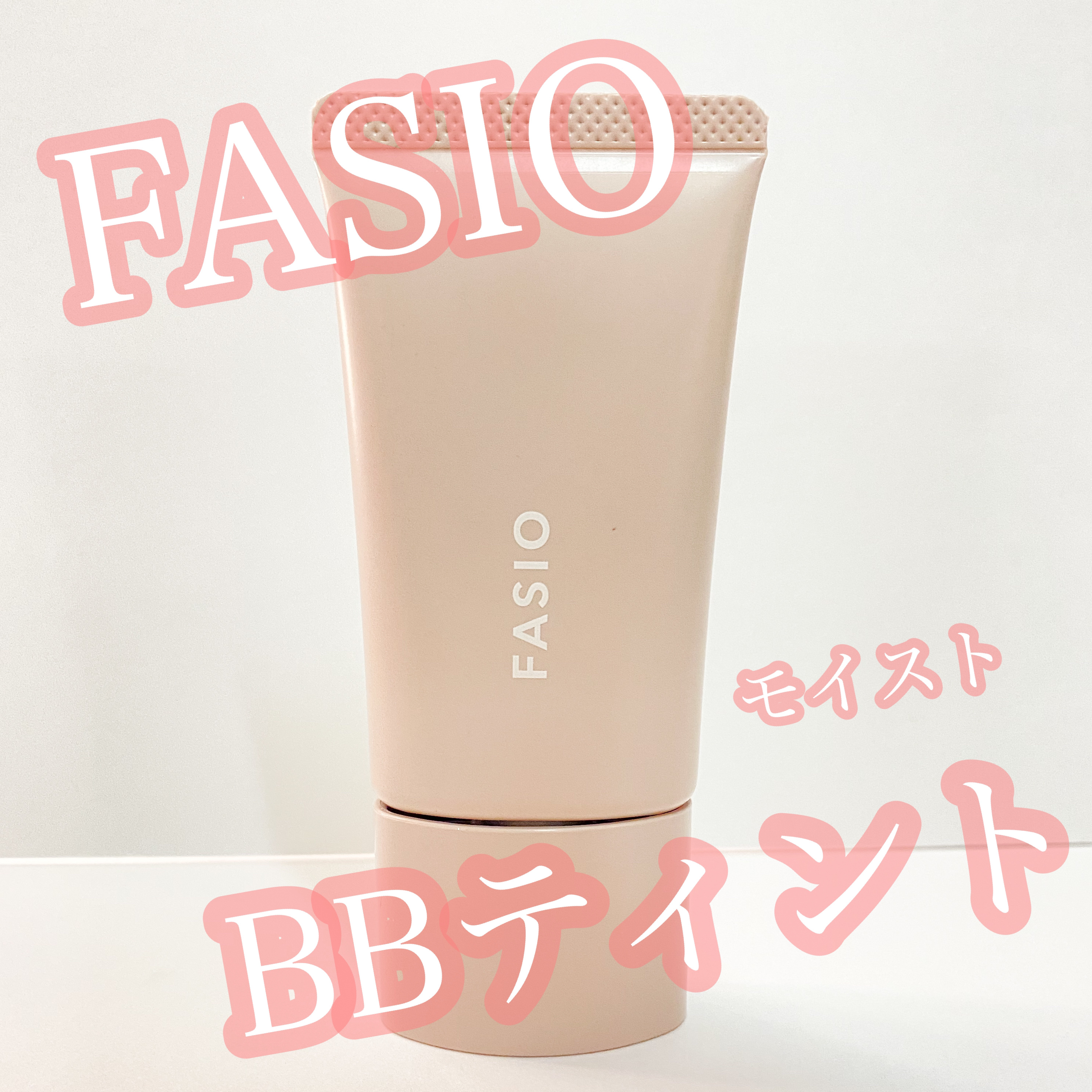 エアリーステイ BB ティント モイスト 01 ピンクベージュ/FASIO/BBクリームを使ったクチコミ（1枚目）