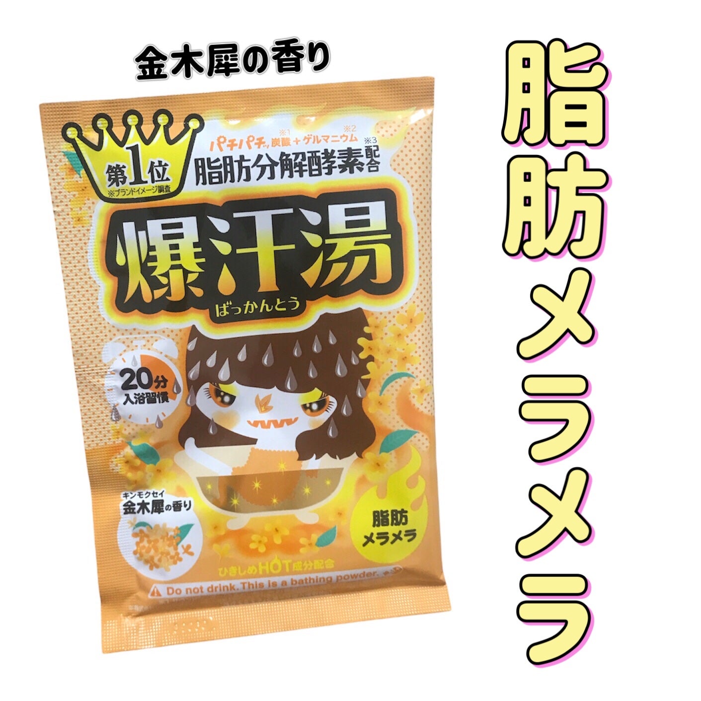 金木犀の香り/爆汗湯/炭酸系入浴剤を使ったクチコミ(1枚目)