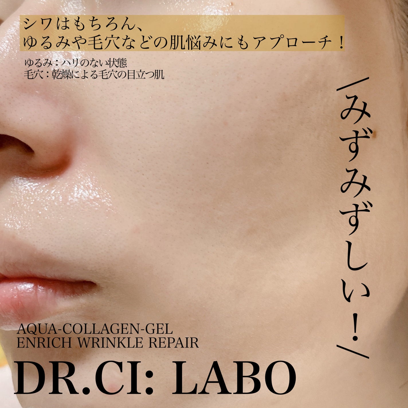 薬用アクアコラーゲンゲル エンリッチリンクルリペア/ドクターシーラボⓇ/フェイスクリームを使ったクチコミ(3枚目)