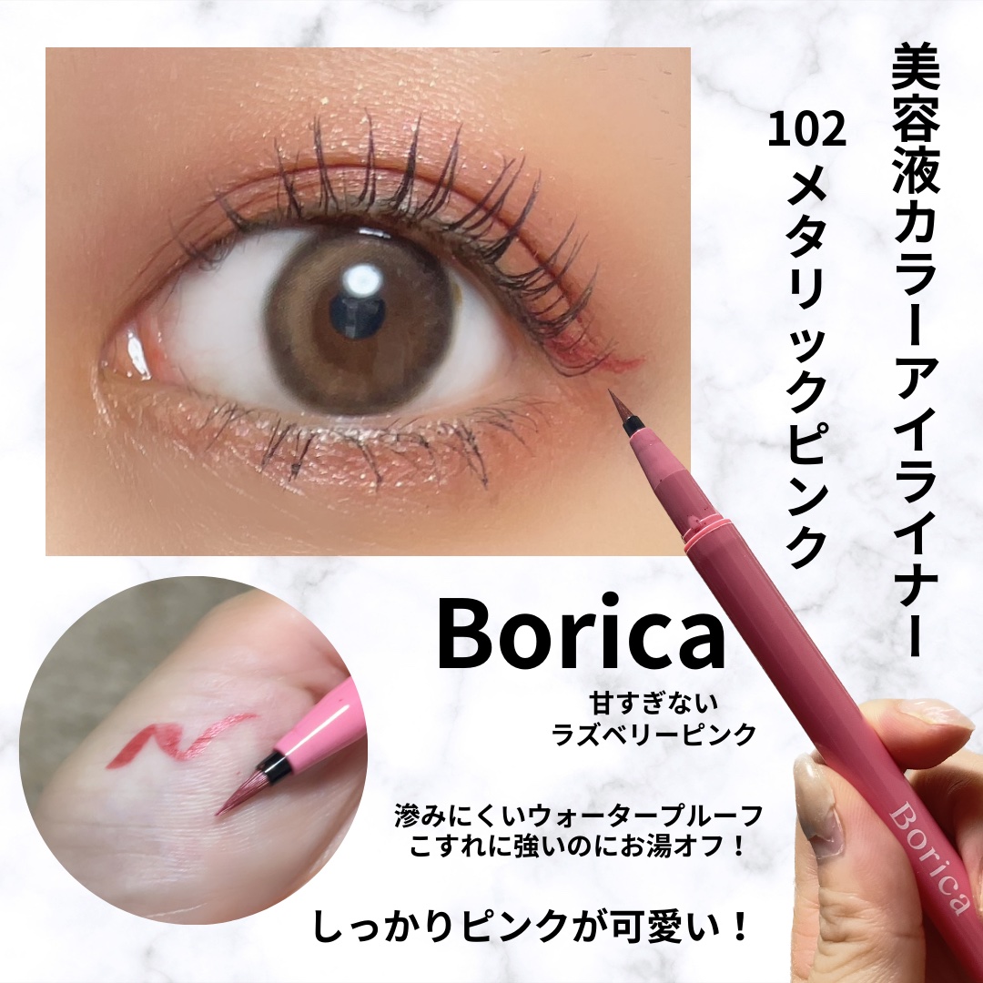 美容液ラメライナー/Borica/リキッドアイライナーを使ったクチコミ（1枚目）