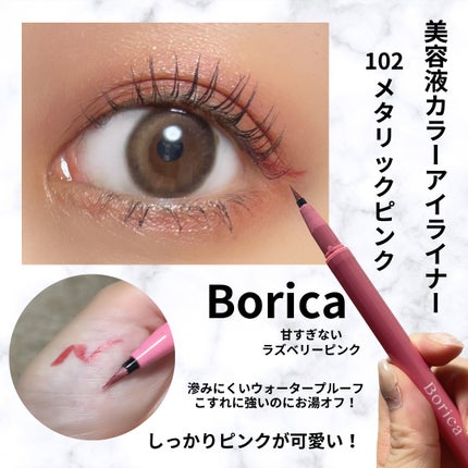 美容液カラーライナー/Borica/リキッドアイライナーを使ったクチコミ(1枚目)