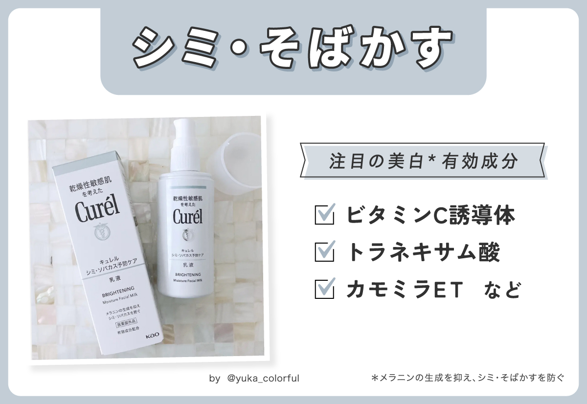 シミ・そばかすにはビタミンC誘導体・トラネキサム酸・カモミラETなどの美白*有効成分がおすすめ。*メラニンの生成を抑え、シミ・そばかすを防ぐ