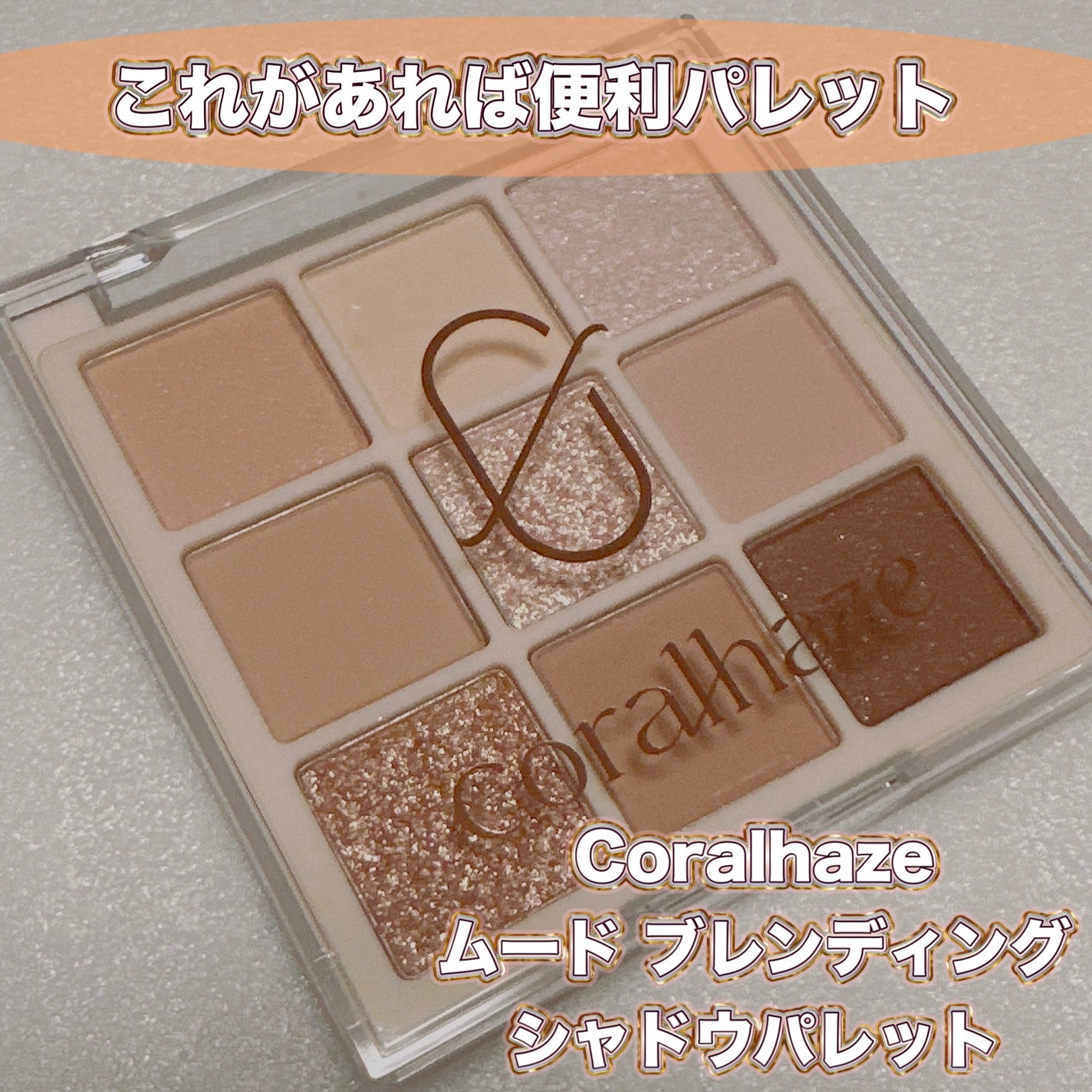ムードブレンディングシャドウパレット/Coralhaze/アイシャドウパレットを使ったクチコミ(1枚目)