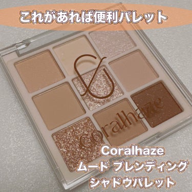 ムードブレンディングシャドウパレット/CORALHAZE/アイシャドウパレットを使ったクチコミ（1枚目）