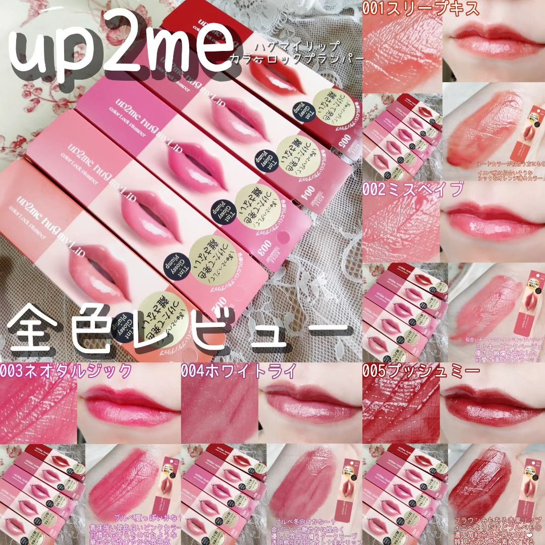 アップトゥーミー　ハグマイリップ　カラーロックプランパー/up2me/リッププランパーを使ったクチコミ（1枚目）
