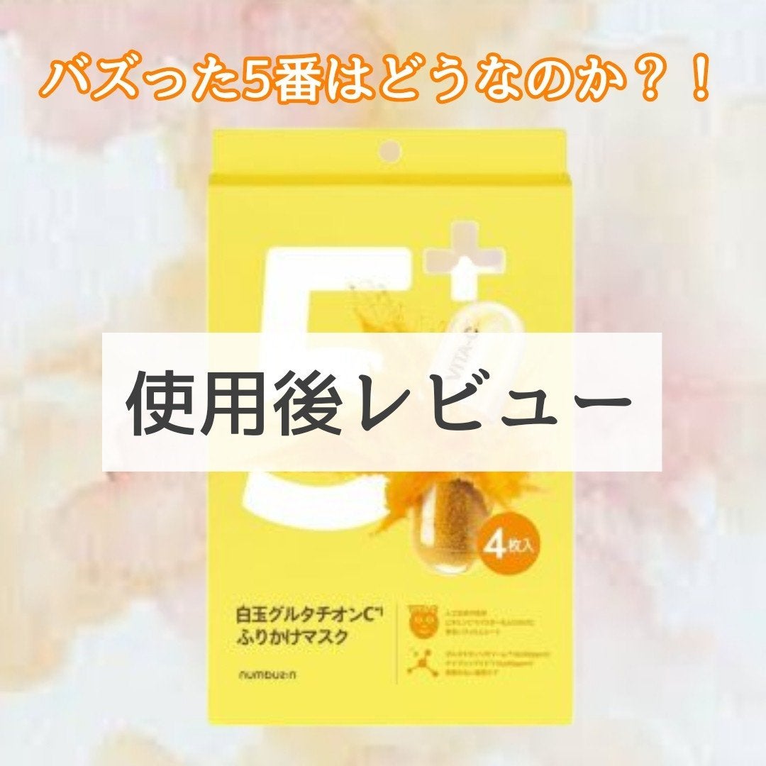5番 白玉グルタチオンCふりかけマスク/numbuzin/シートマスク・パックを使ったクチコミ(1枚目)