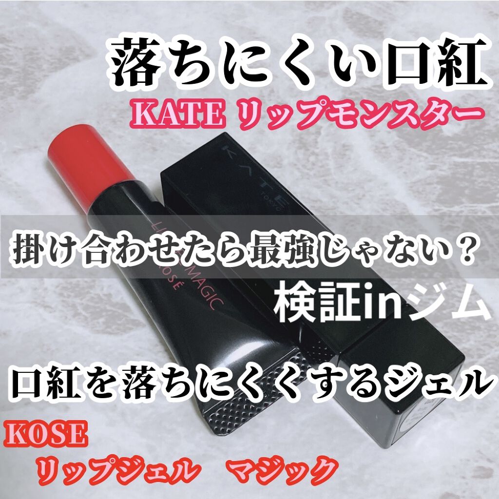 リップ ジェル マジック EX/コーセーコスメニエンス/リップオイルを使ったクチコミ（1枚目）