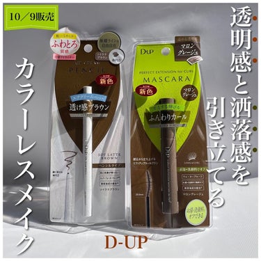 D-UP エアクリームペンシル のクチコミ「
D-UP新色🧡

ナチュラルなのに盛れる！
トレンドを意識したカラーレスメイク💄

秋を感じ.....」（1枚目）