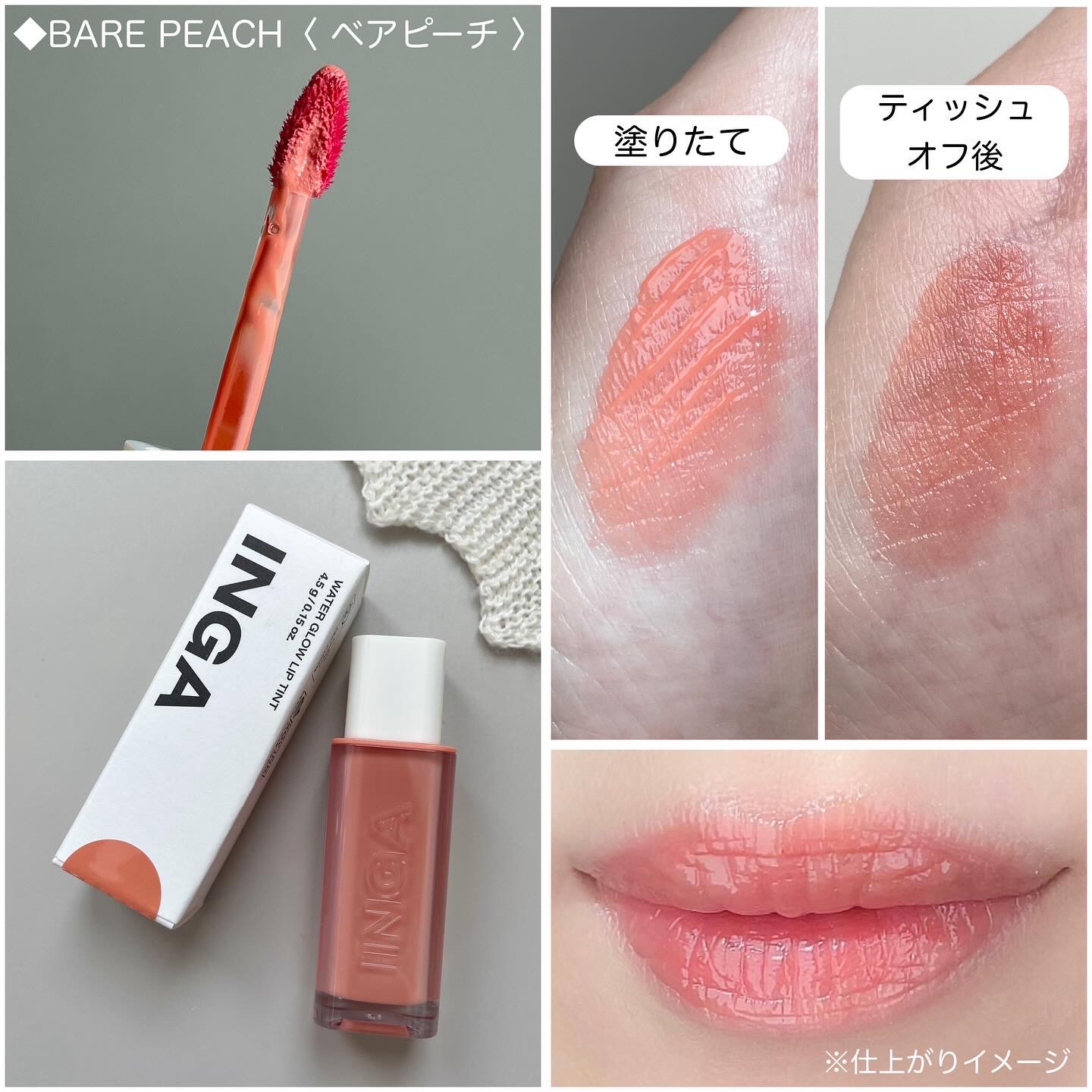 ウォーターグローリップティント 01 ベアピーチ（Bare Peach）/INGA/リップティントを使ったクチコミ（2枚目）
