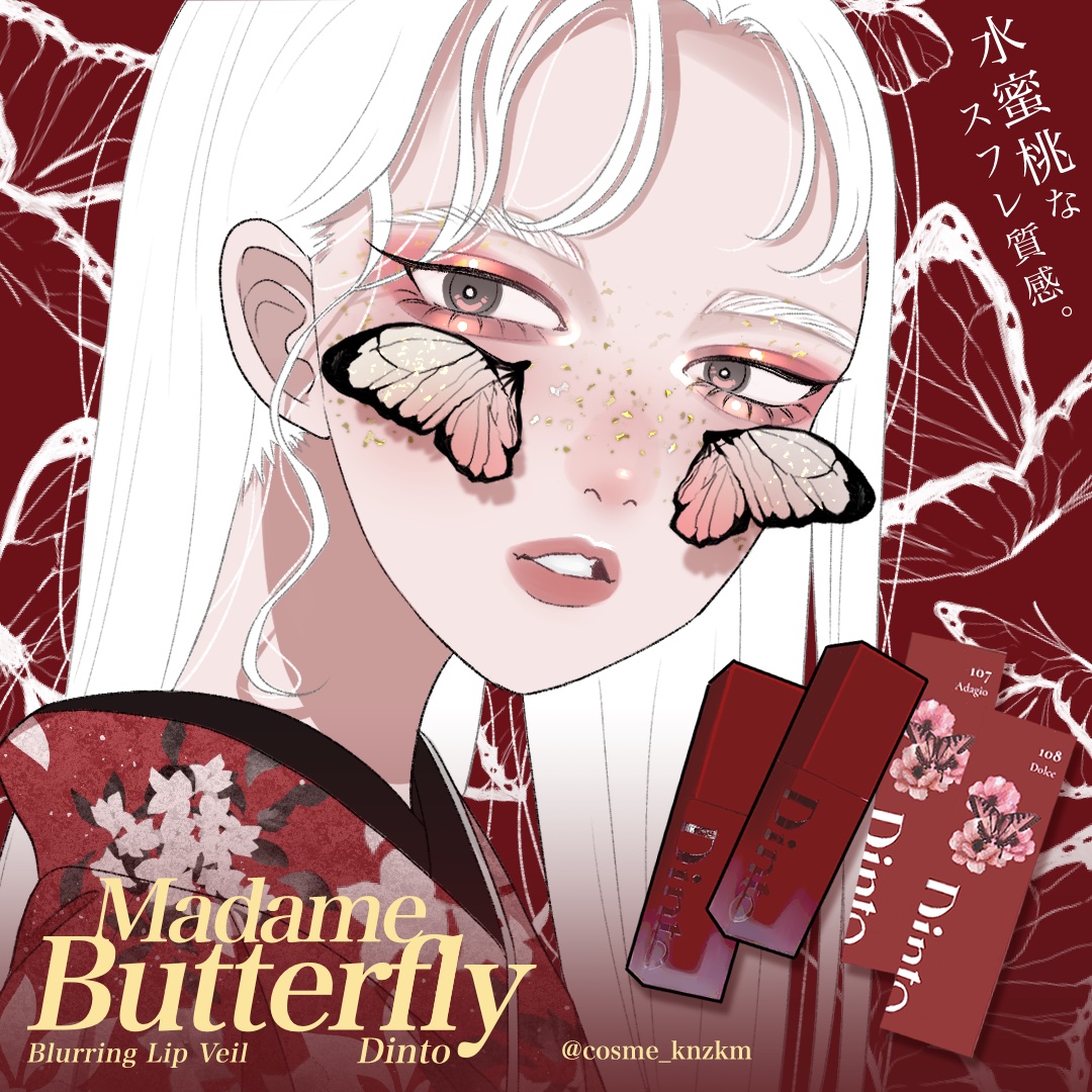 マダムバタフライコレクション ブラーニングリップベール/Dinto/口紅を使ったクチコミ（1枚目）