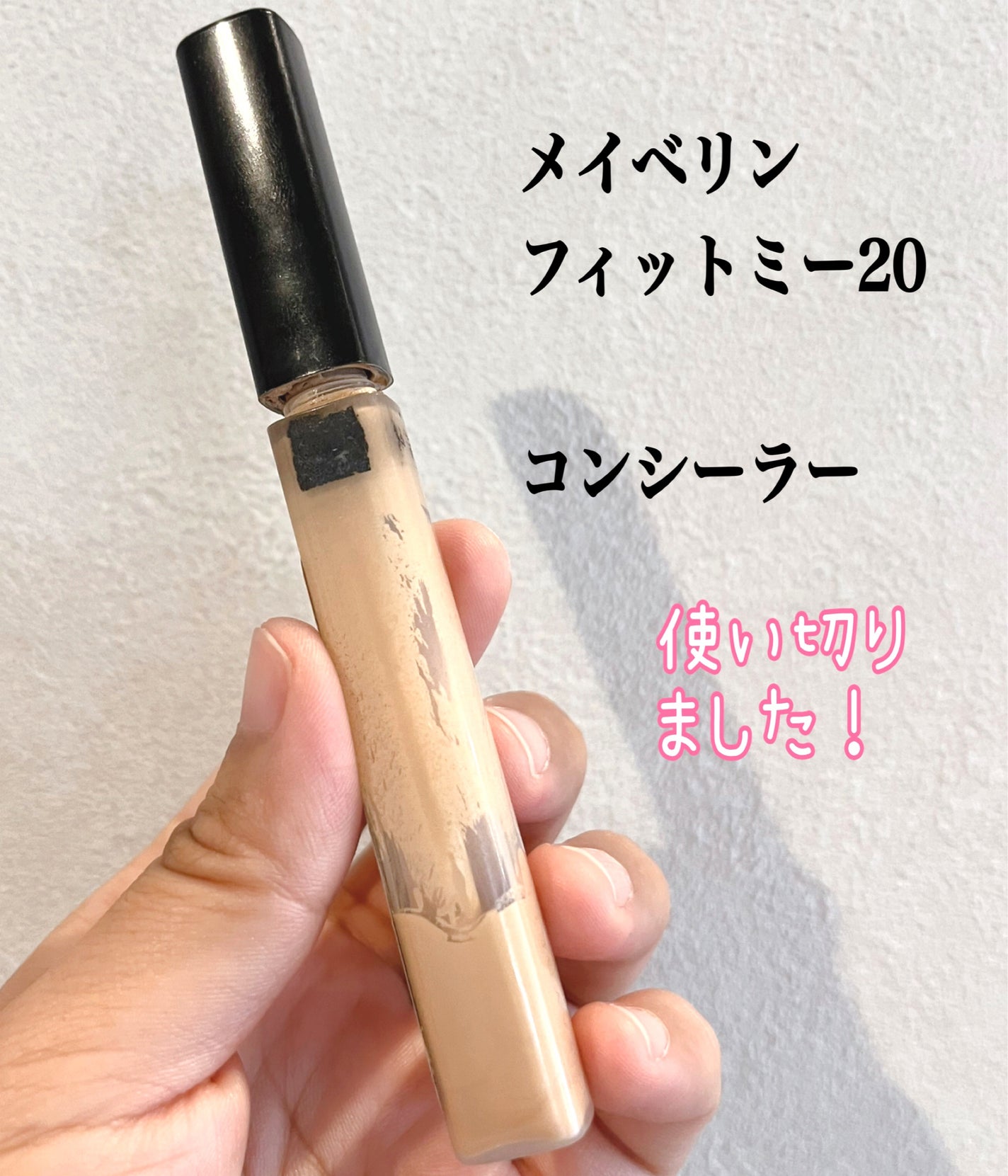 フィットミー コンシーラー/MAYBELLINE NEW YORK/リキッドコンシーラーを使ったクチコミ(1枚目)