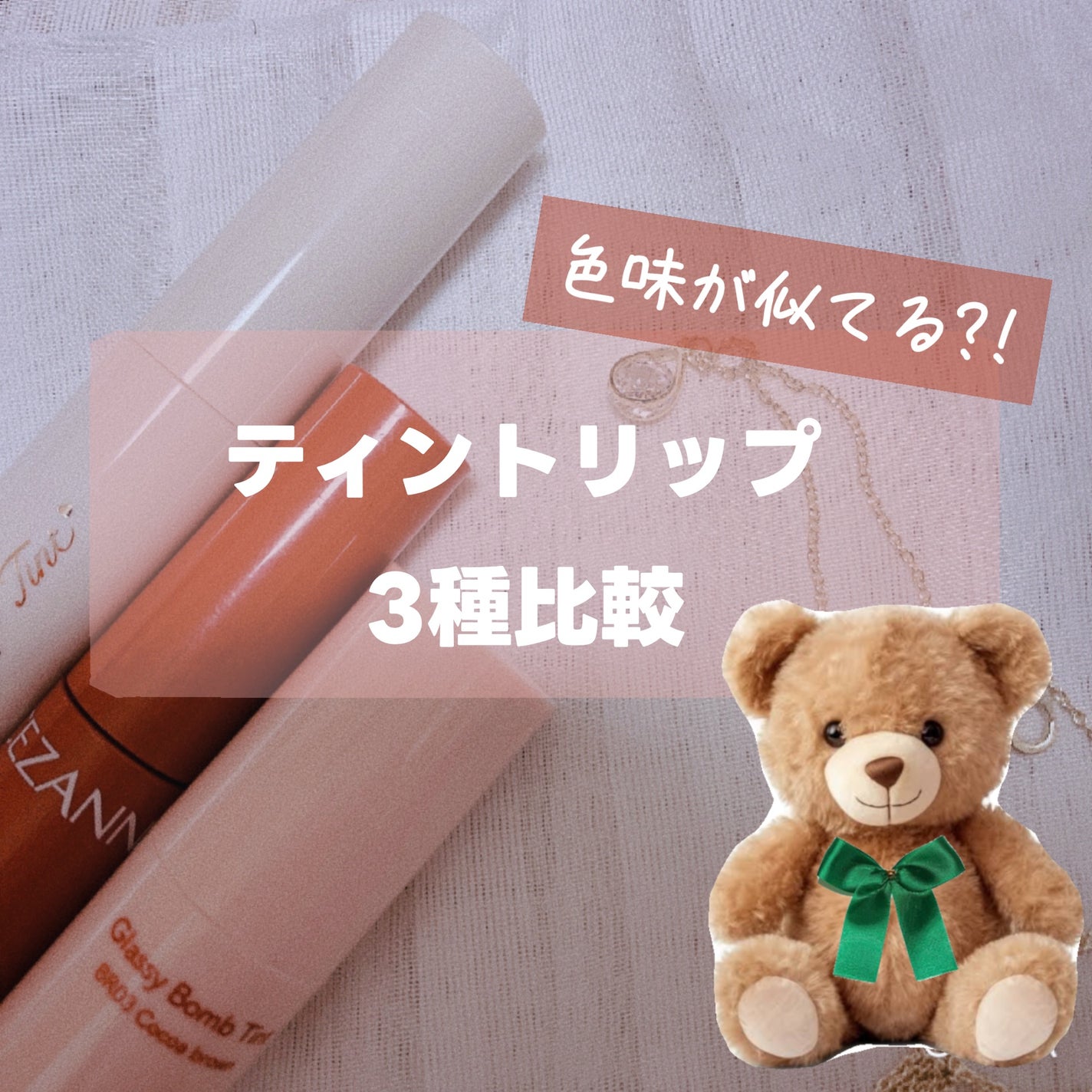 ウォータリーティントリップ/CEZANNE/リップティントを使ったクチコミ(1枚目)