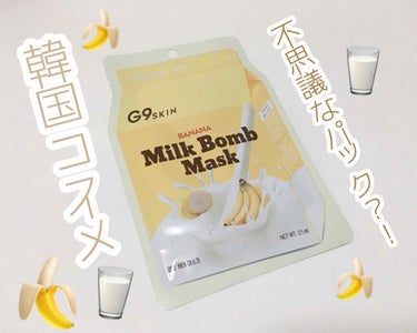 MILK BOMB MASK BANANA/G9SKIN/シートマスク・パックを使ったクチコミ（1枚目）