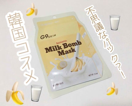 MILK BOMB MASK/G9SKIN/シートマスク・パックを使ったクチコミ(1枚目)