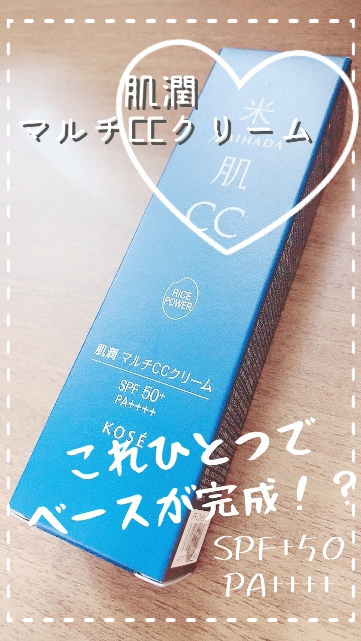 肌潤　マルチCCクリーム/米肌/CCクリームを使ったクチコミ（1枚目）