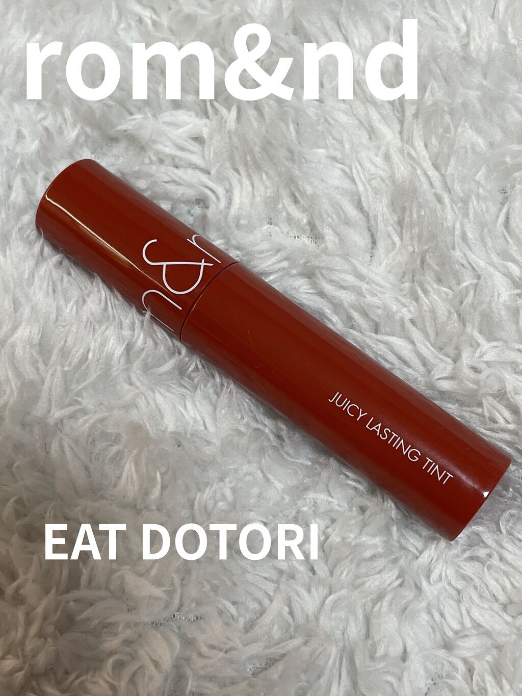 【rom&nd　ジューシーラスティングティント】

　 #13 　EAT DOTORI

イエベ秋大優勝カラー！！❤️‍🔥
アップルブラウンより濃いめがいいなって日には
このカラーを使っています！！

ティッシュオフすれば
ナチュラルに仕