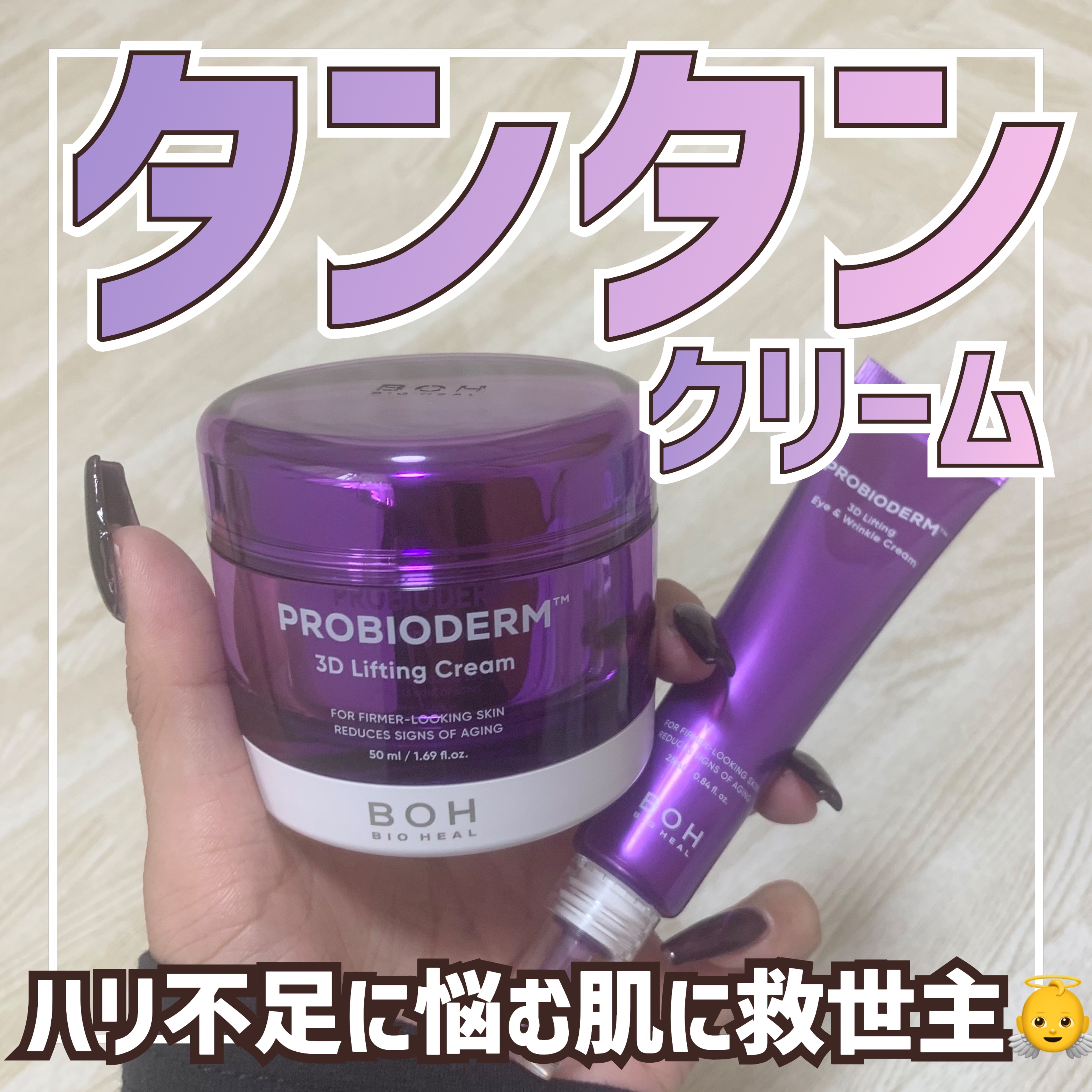 プロバイオダーム™3Dリフティングアイ＆リンクルクリーム/BIOHEAL BOH/その他スキンケアを使ったクチコミ（1枚目）