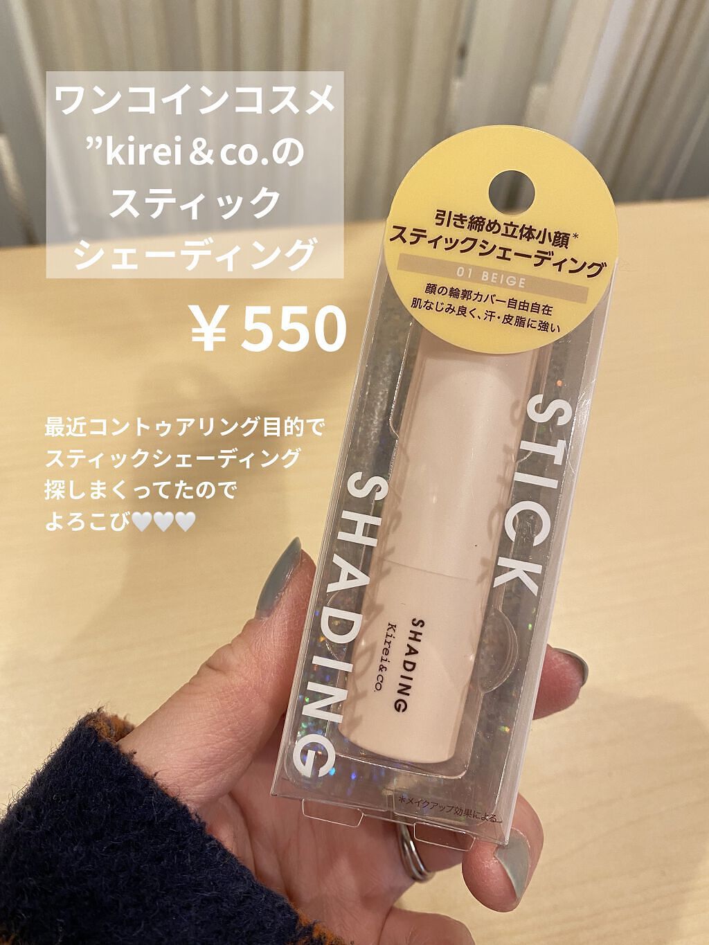 スティックシェーディング Kirei Co の口コミ ブルベにおすすめのシェーディング All 500 突 By Match まっち 混合肌 30代前半 Lips