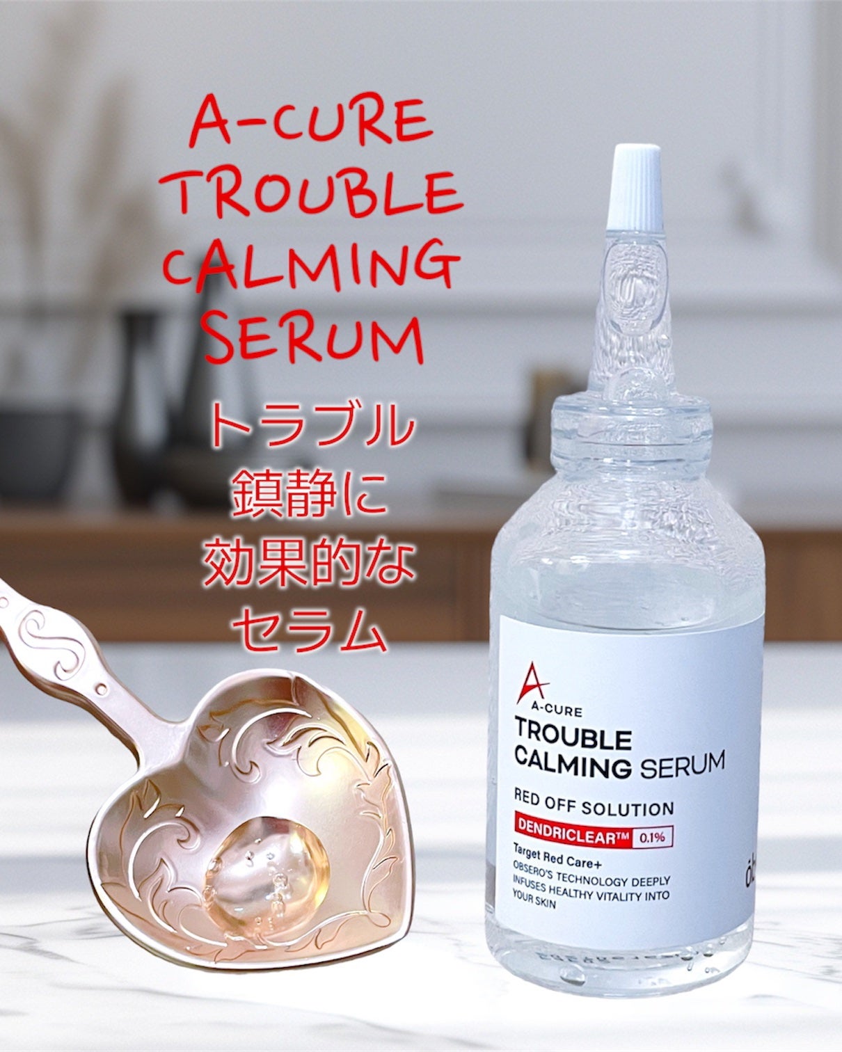 エーキュアトラブルカーミングセラム/obsero/美容液を使ったクチコミ(4枚目)