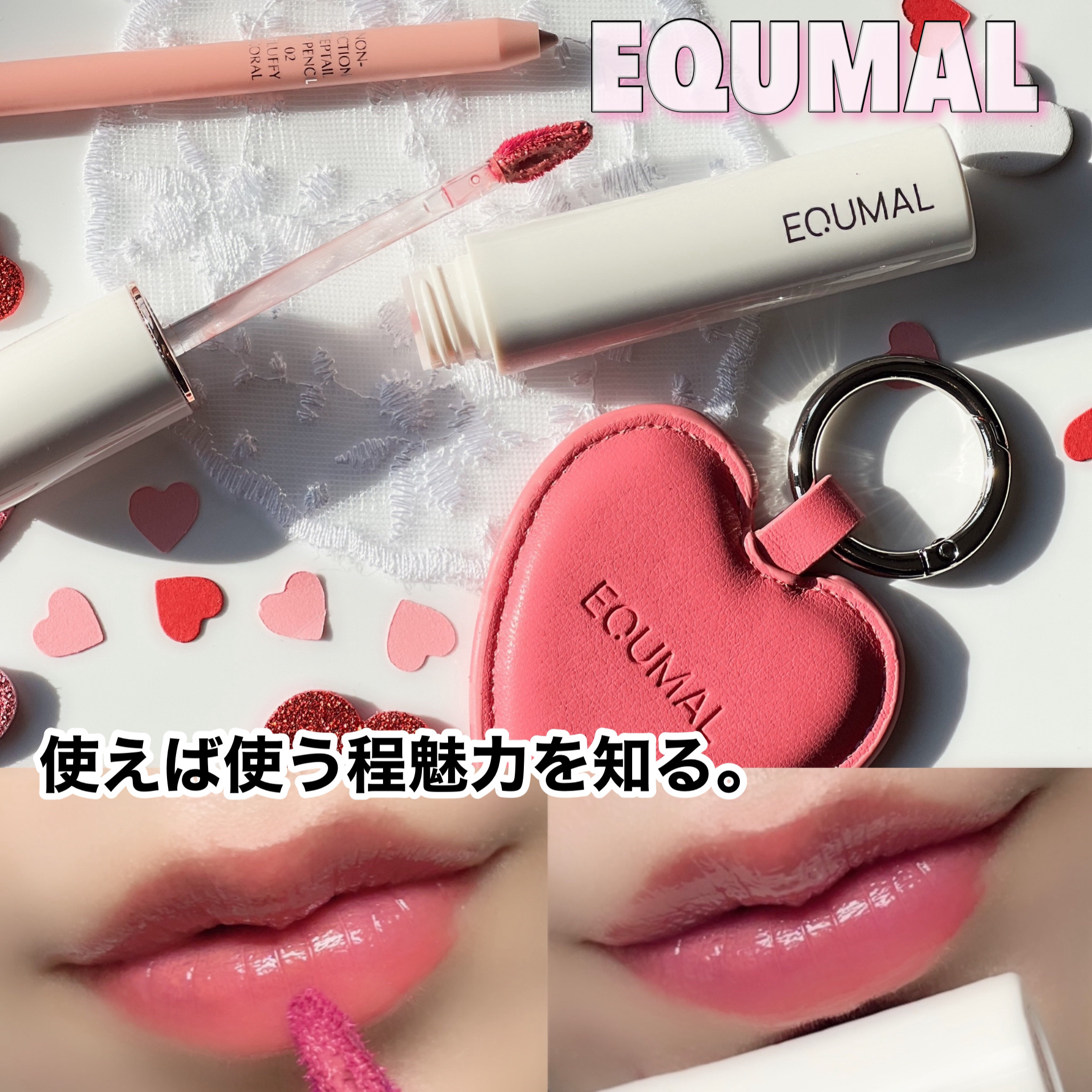 ノンセクショングローリーティント/EQUMAL/リップティントを使ったクチコミ（1枚目）