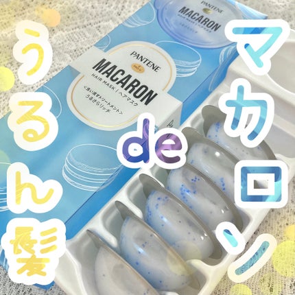 パンテーンマカロン ヘアマスク うるさらリッチ <洗い流すトリートメント>/パンテーン/ヘアマスク・ヘアパックを使ったクチコミ(1枚目)