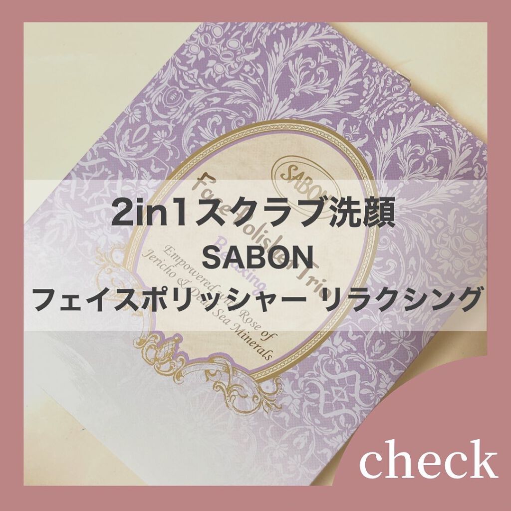フェイスポリッシャー リラクシング(ラベンダー)/SABON/スクラブ・ゴマージュを使ったクチコミ(1枚目)