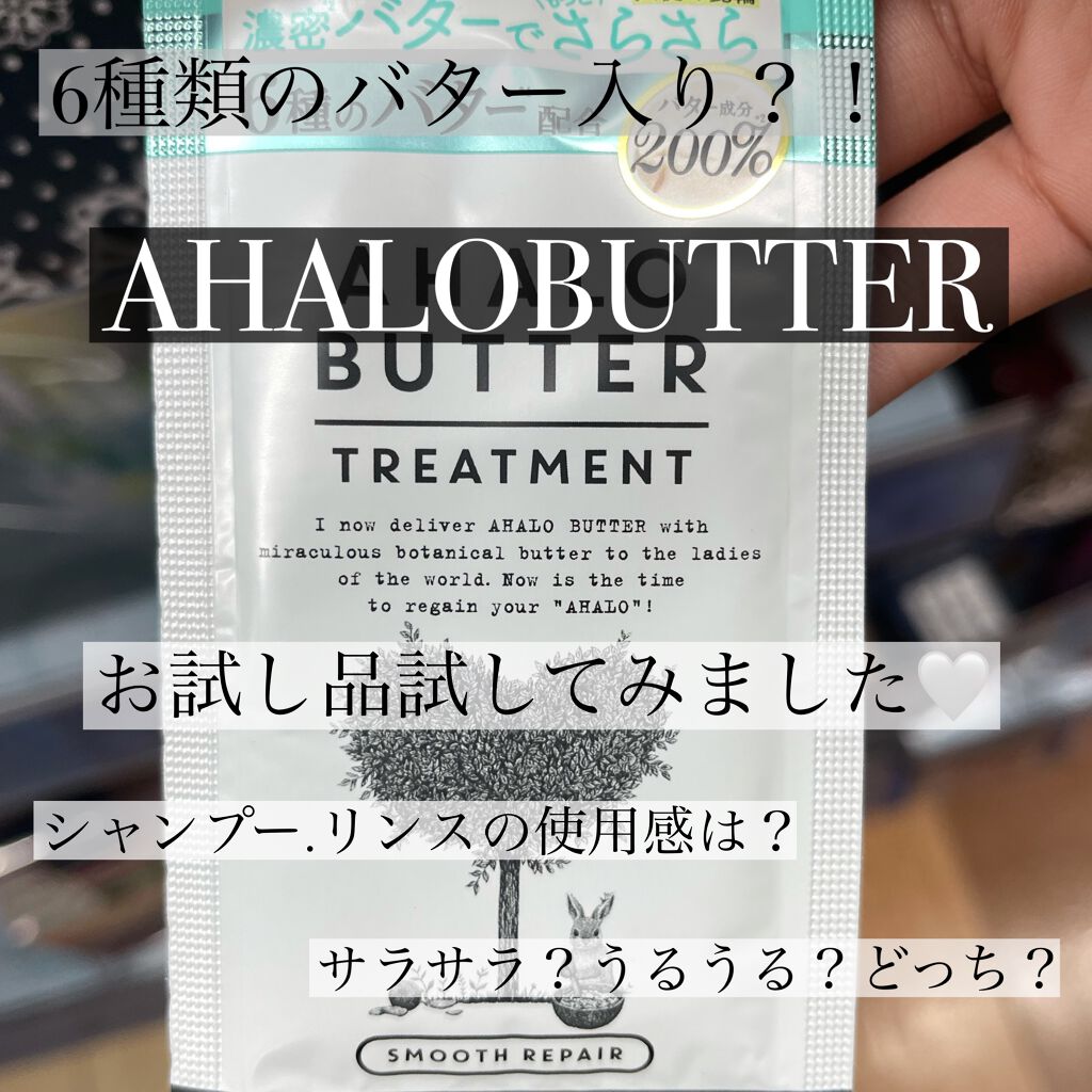スムースリペア バターとハーブスムージー仕立ての濃密ヘアマスク/AHALO BUTTER/ヘアマスク・ヘアパックを使ったクチコミ（1枚目）
