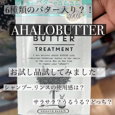 スムースリペア バターとハーブシロップのモコモコ泡シャンプー／バターとハーブミルクのさらさらトリートメント/AHALO BUTTER/シャンプー・コンディショナーを使ったクチコミ（1枚目）