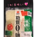 糖質０g麺 細麺