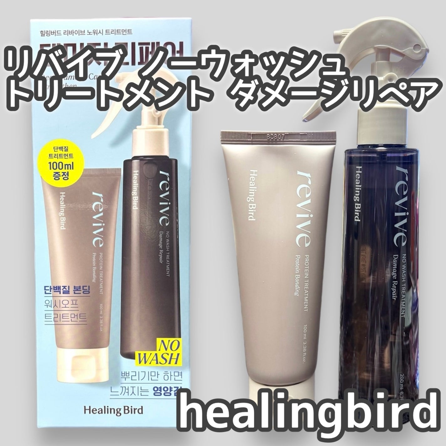 リバイブ ノーウォッシュトリートメント ダメージリペア/Healing bird/アウトバストリートメントを使ったクチコミ(1枚目)