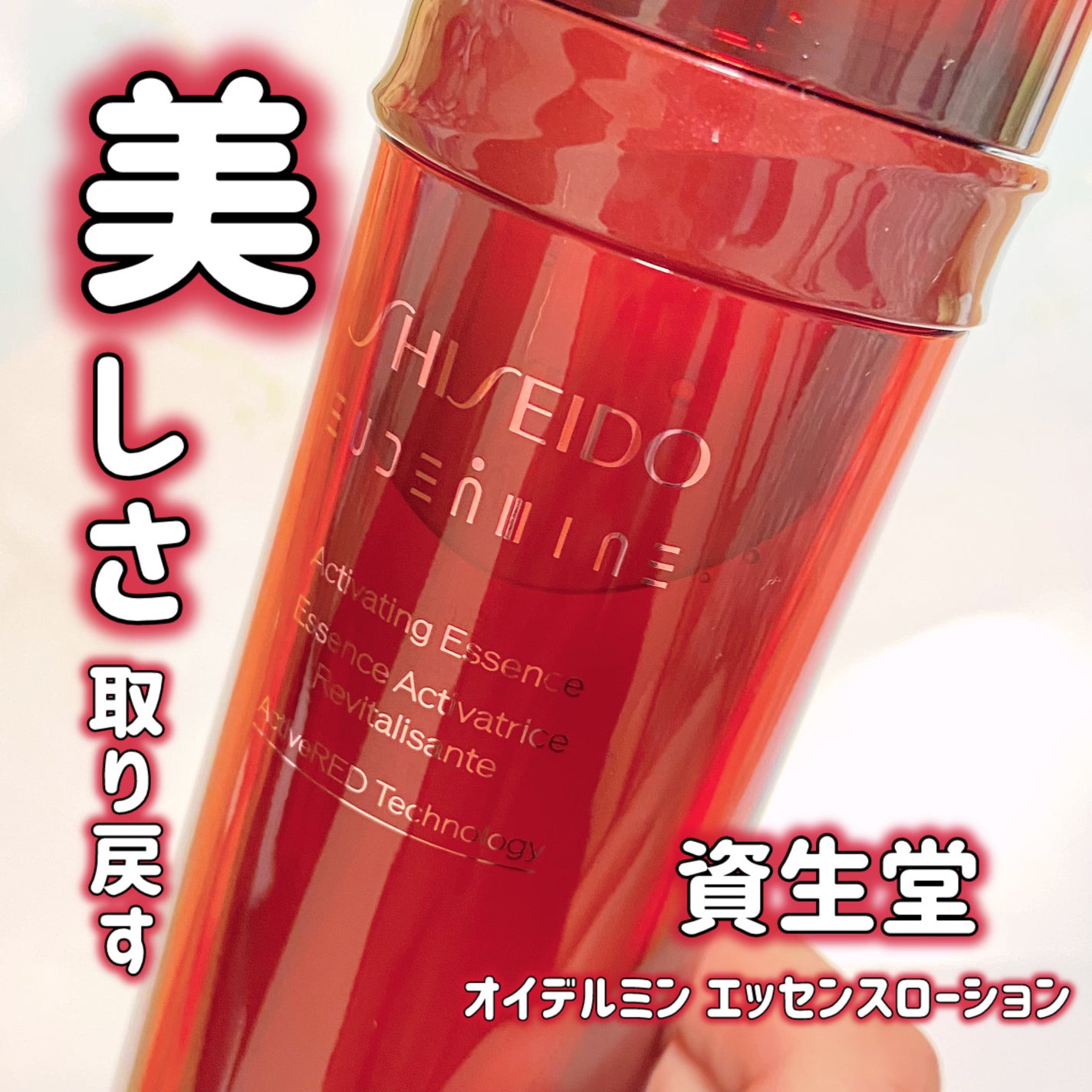 オイデルミン エッセンスローション/SHISEIDO/化粧水を使ったクチコミ(1枚目)