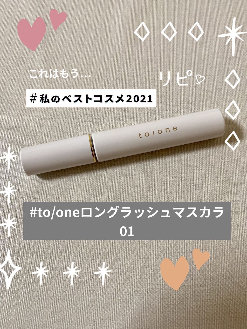 トーン ロング ラッシュ マスカラ/to/one/マスカラを使ったクチコミ（1枚目）