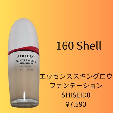 エッセンス スキングロウ ファンデーション 160 Shell/SHISEIDO/リキッドファンデーションを使ったクチコミ（1枚目）