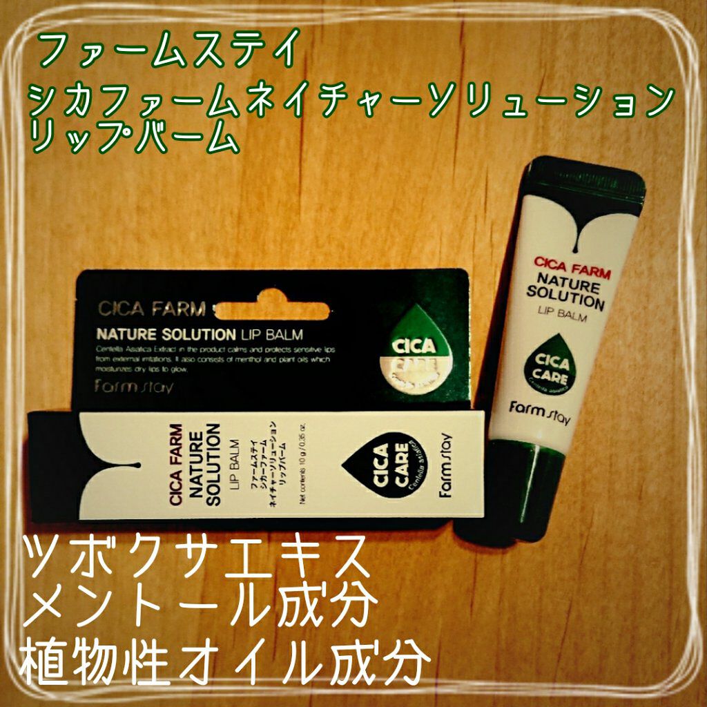 ファームステイシカファームネイチャーソリューションリップバーム/Farmstay/リップバームを使ったクチコミ(1枚目)