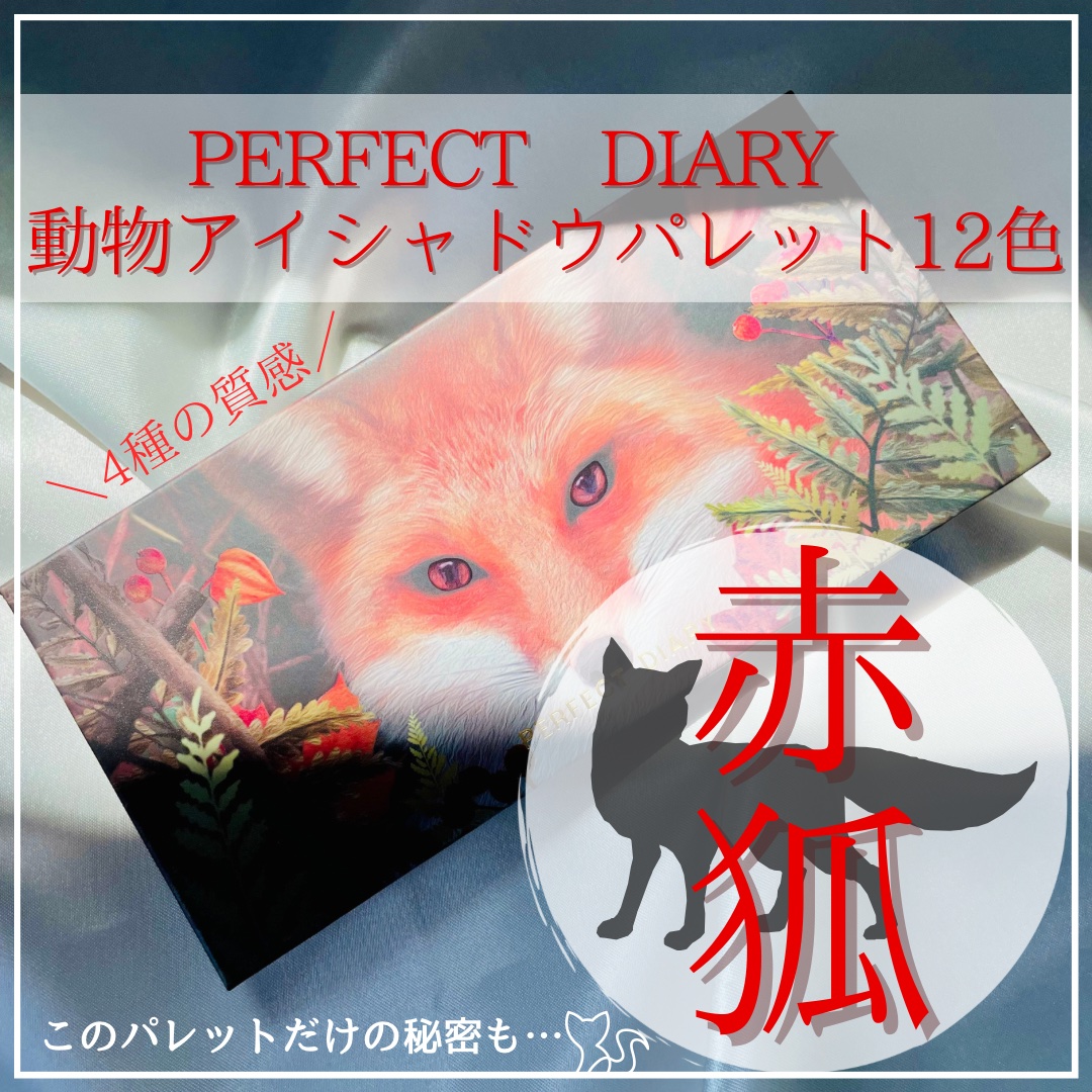 エクスプローラ12色 動物アイシャドウパレット/PERFECT DIARY/アイシャドウパレットを使ったクチコミ（1枚目）