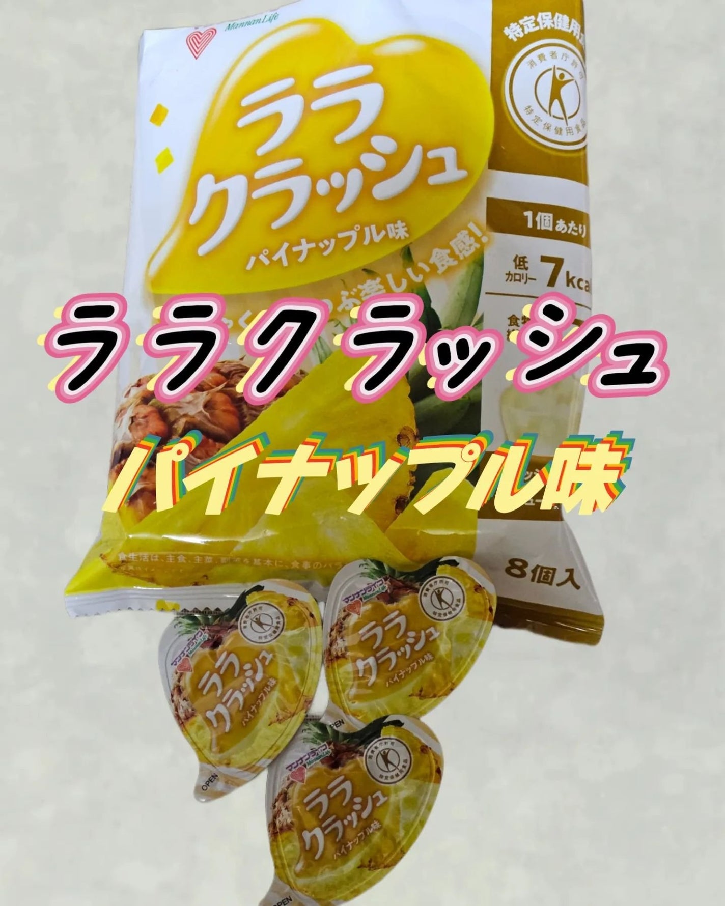 ララクラッシュ/マンナンフーズ/食品を使ったクチコミ(1枚目)