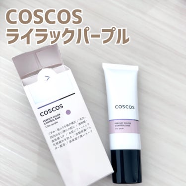 カラーコントロールベース/COSCOS/化粧下地を使ったクチコミ（1枚目）