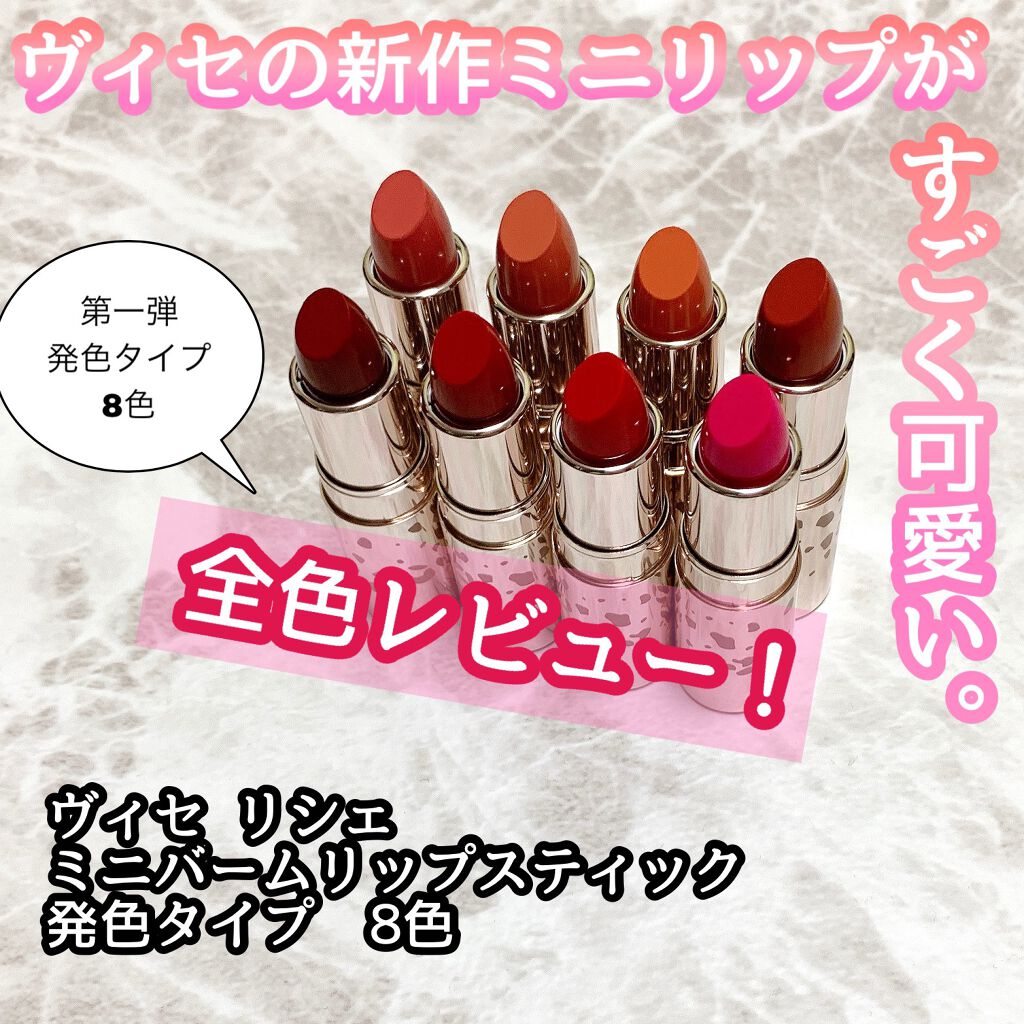 ミニバーム リップスティック/Visée/口紅を使ったクチコミ（1枚目）