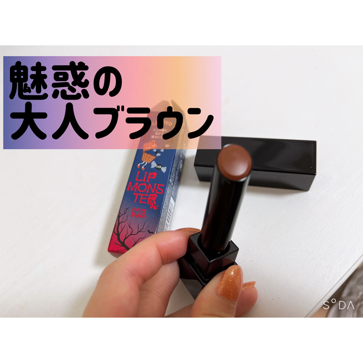 ケイト リップモンスター 102 甘い主役(限定色)/KATE/口紅を使ったクチコミ（1枚目）